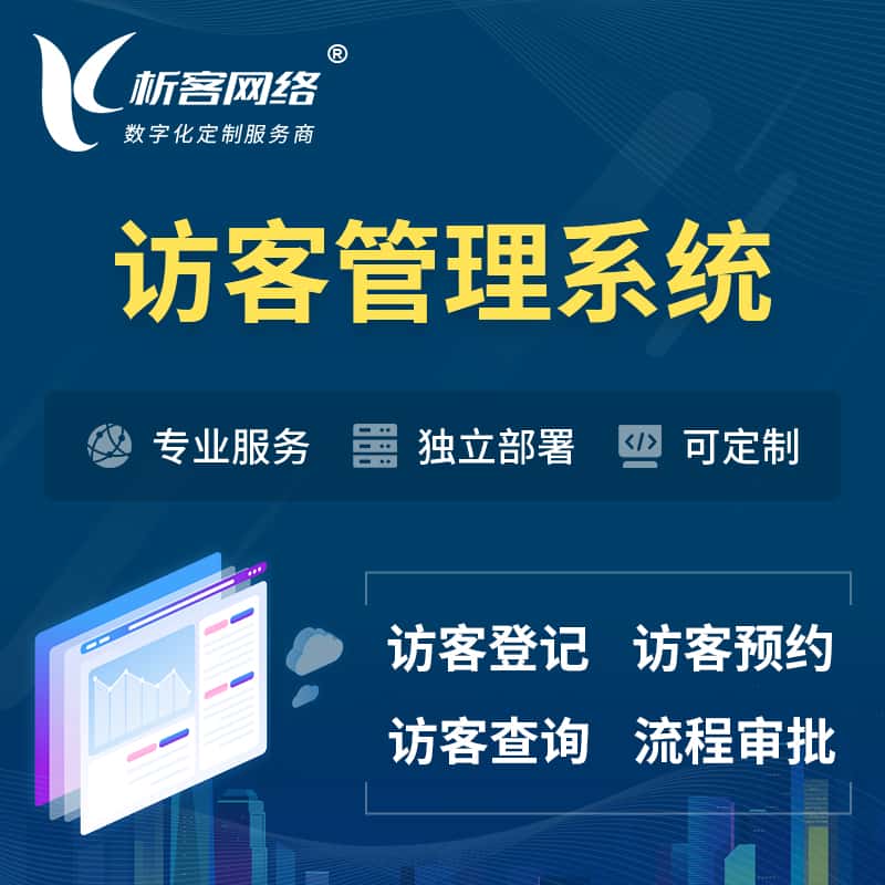 泉州访客管理系统 | 访客预约登记审批