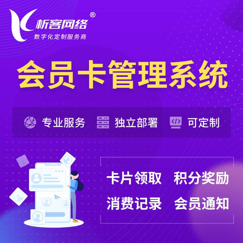 泉州会员卡管理系统 | 会员积分优惠券