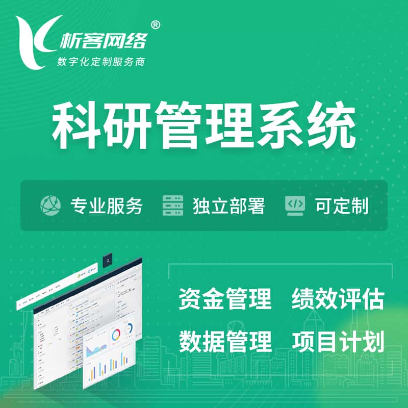 泉州科研管理系统