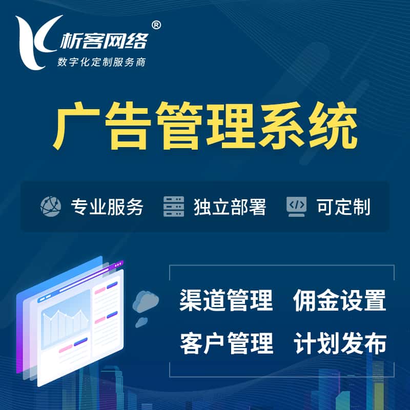 泉州广告管理系统 | 渠道管理流量管理软件