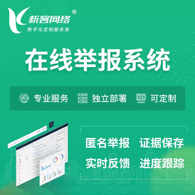 泉州在线举报系统 | 信访举报系统