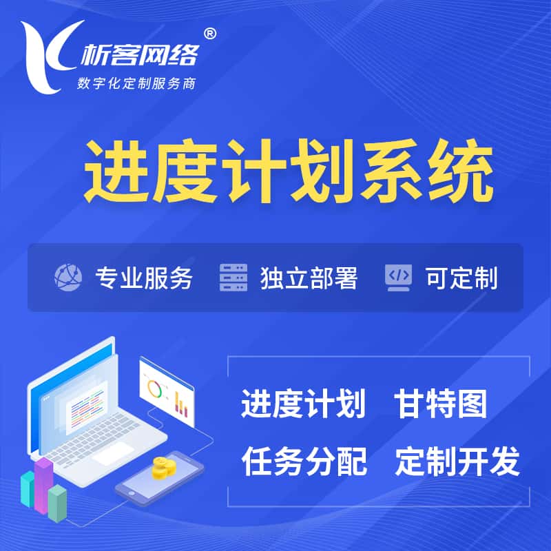 泉州进度计划系统 | 计划分配软件