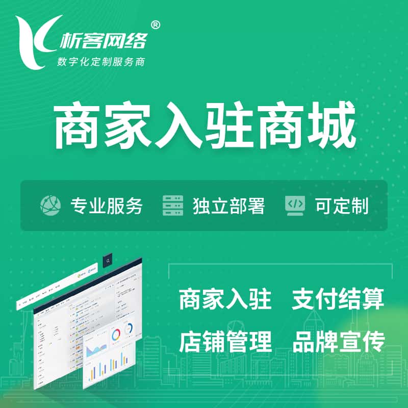 泉州商家入驻商城小程序 | B2B2C多店铺 | 多用户APP