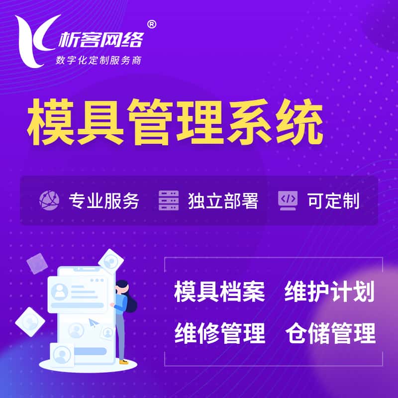泉州模具管理系统