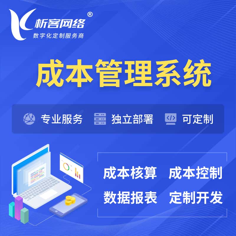 泉州成本管理系统 | 成本控制分配编制系统软件