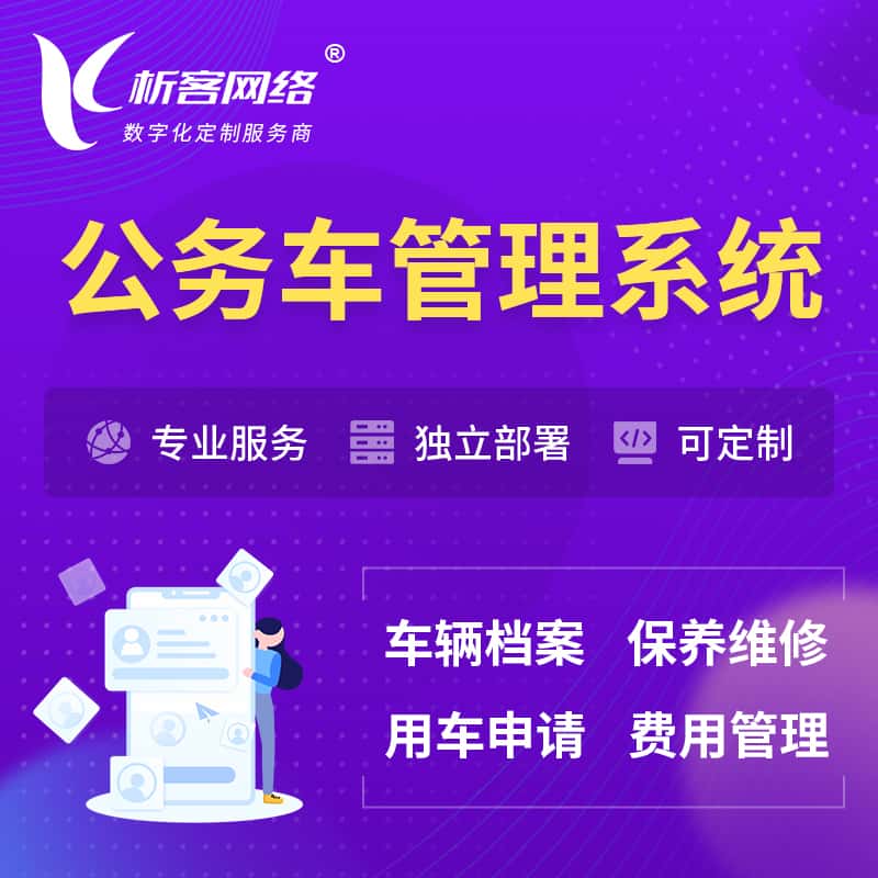 泉州公务车管理系统 | 机关用车国企用车系统