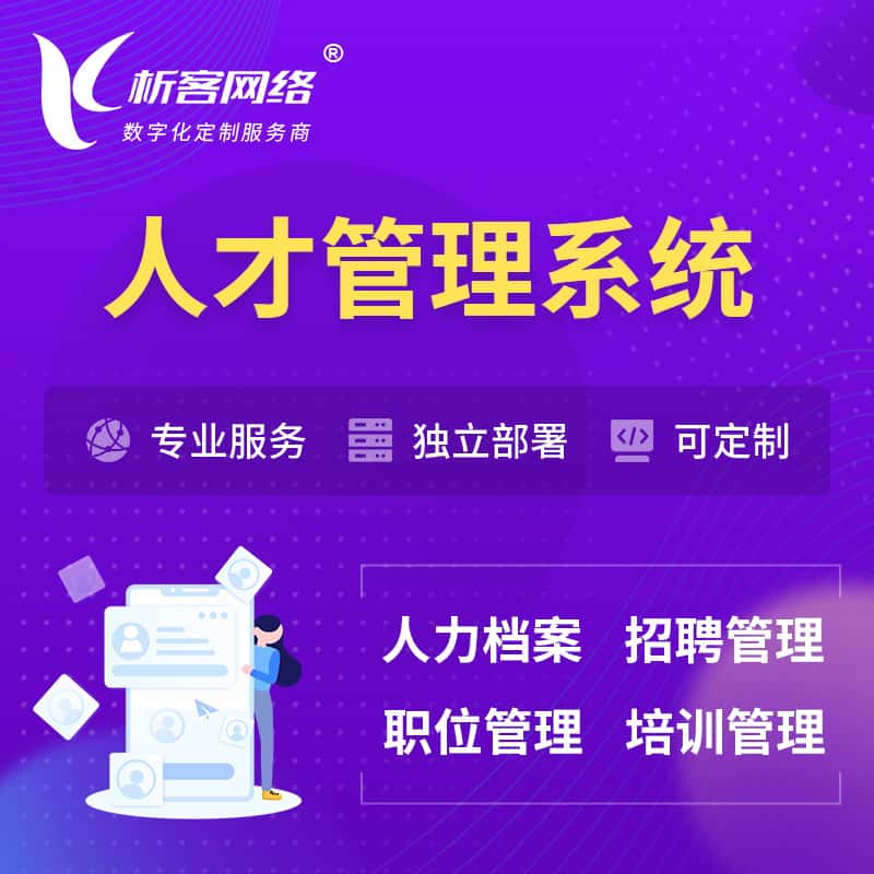 泉州人才管理系统 | 人力系统软件