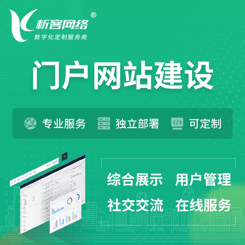 泉州门户网站建设 | 政府集团党建门户建站