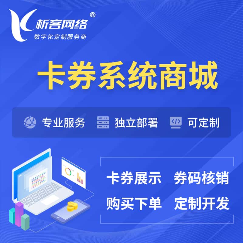 泉州卡券系统商城小程序APP