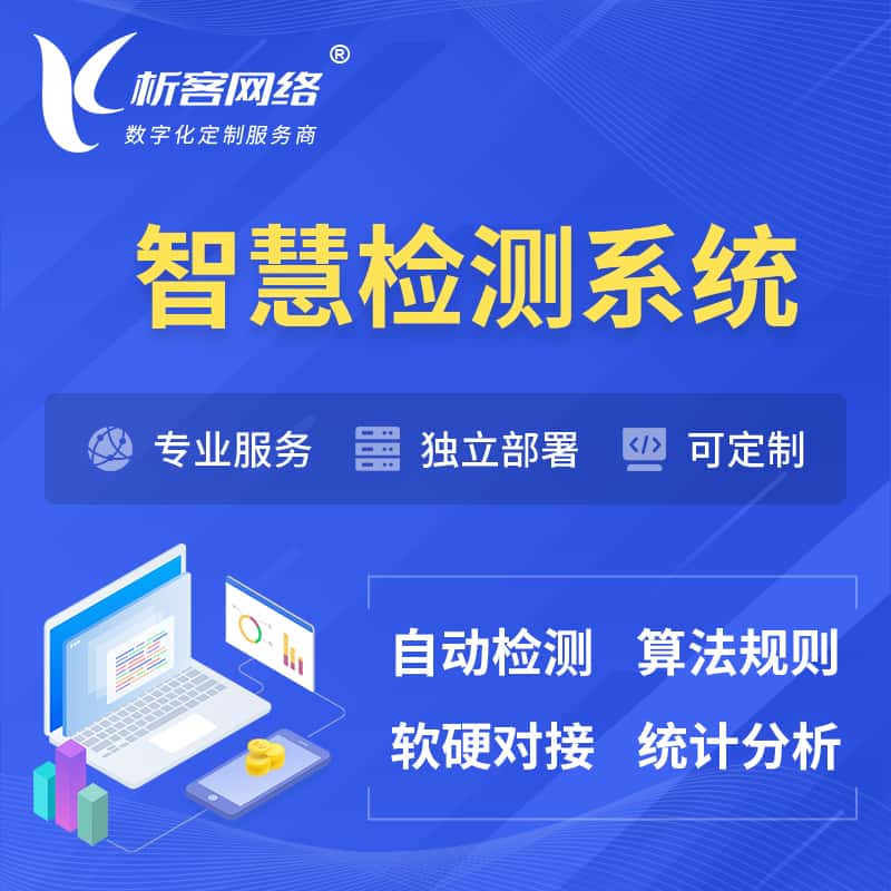 泉州智慧检测系统 | 智能预警在线检测软件