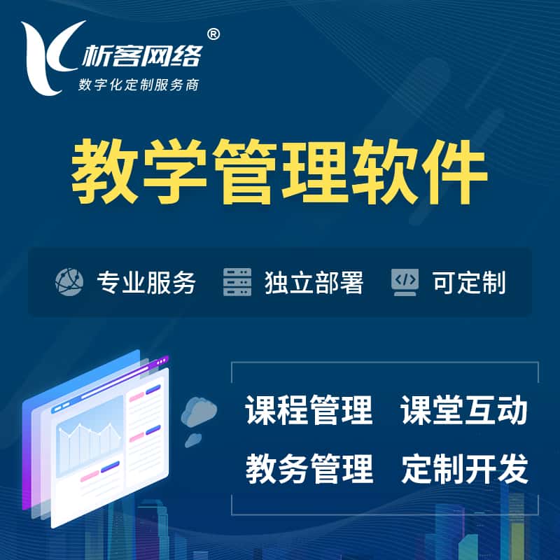 泉州教学管理软件 | 智慧校园 | 智慧课堂