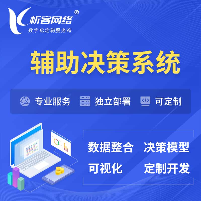 泉州辅助决策系统