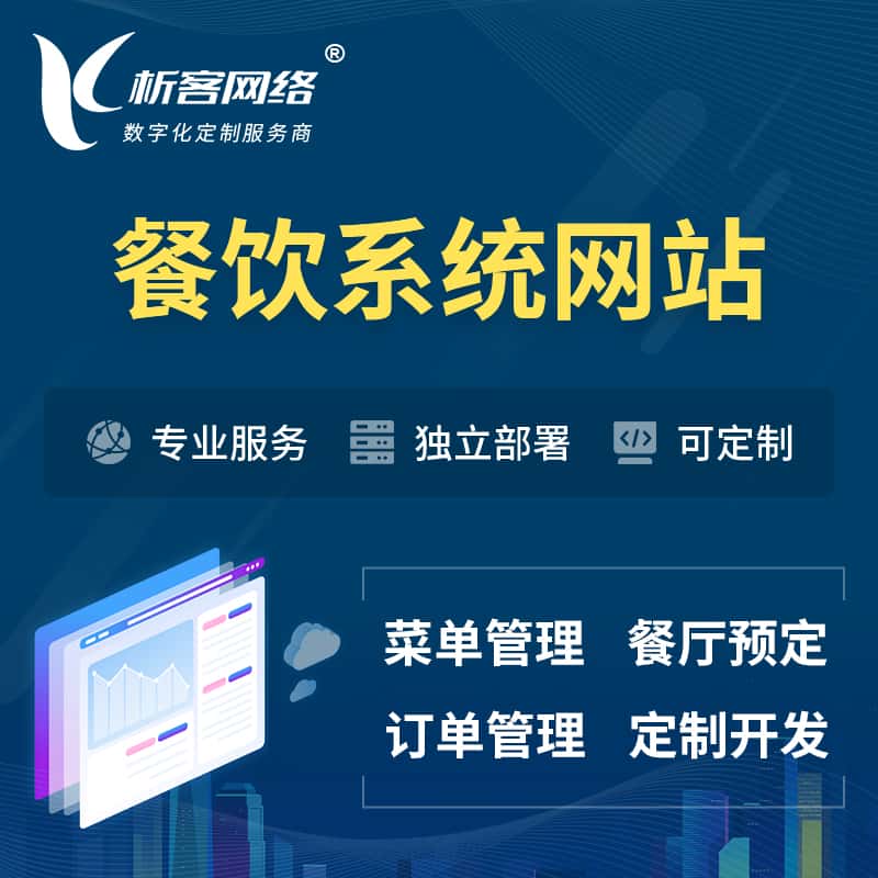 泉州餐饮OA系统 | 食品网站小程序APP