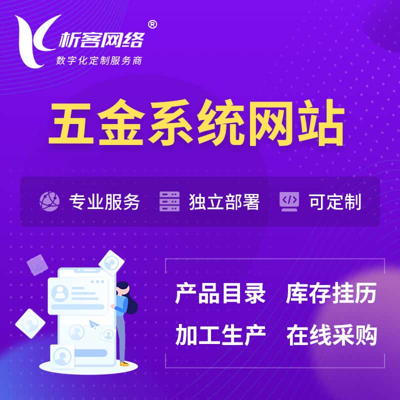 泉州五金建材OA系统 | 网站小程序APP