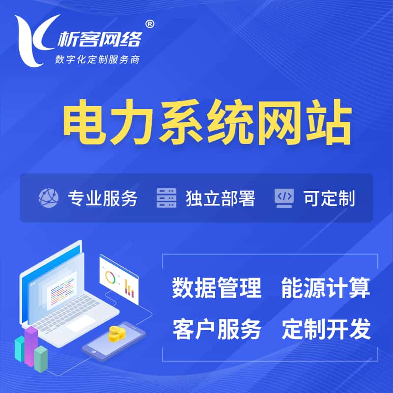 泉州电力水力火力OA管理系统 | 网站小程序APP
