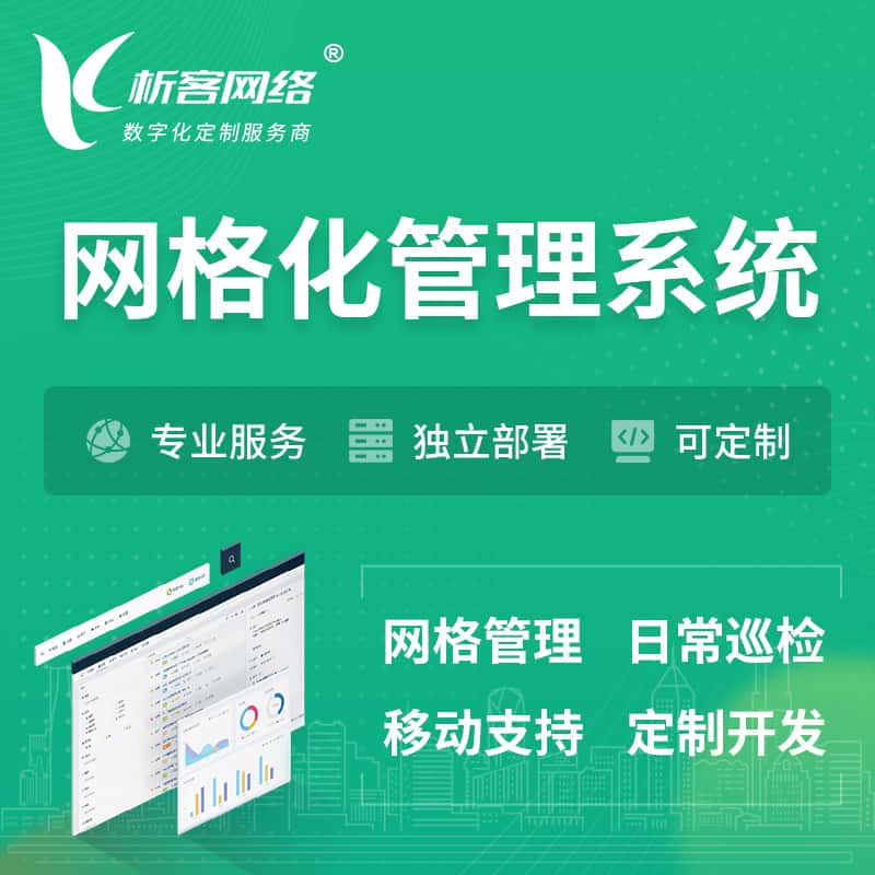 泉州巡检网格化管理系统 | 网站APP
