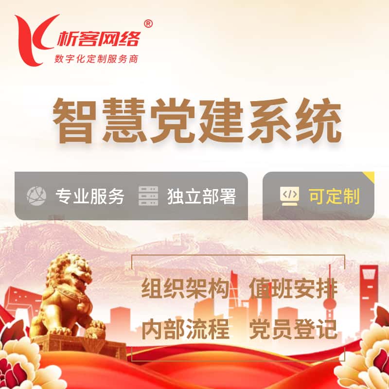 泉州智慧党建 | 党建数字化 | 党建OA系统
