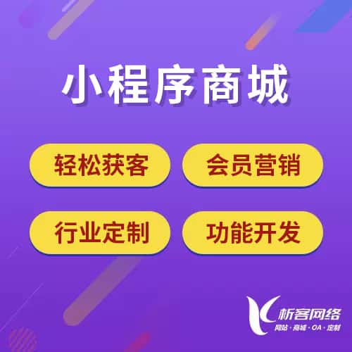 泉州小程序商城
