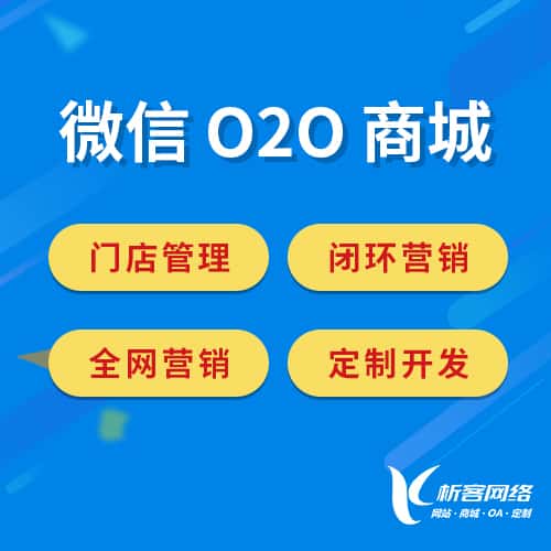 泉州微信O2O商城