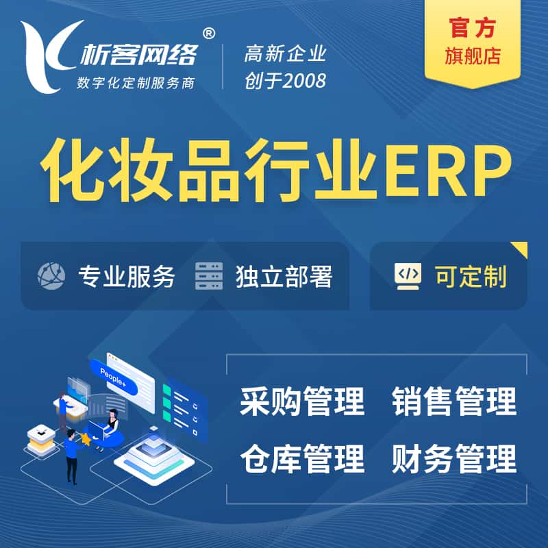 泉州化妆品美业ERP软件生产MES车间管理系统