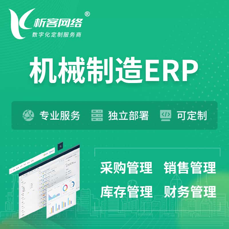 泉州机械制造ERP软件生产MES车间管理系统
