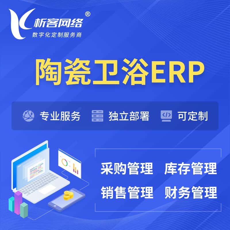 泉州陶瓷卫浴ERP软件生产MES车间管理系统
