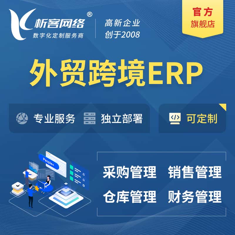 泉州外贸跨境ERP软件生产海外仓ERP管理系统