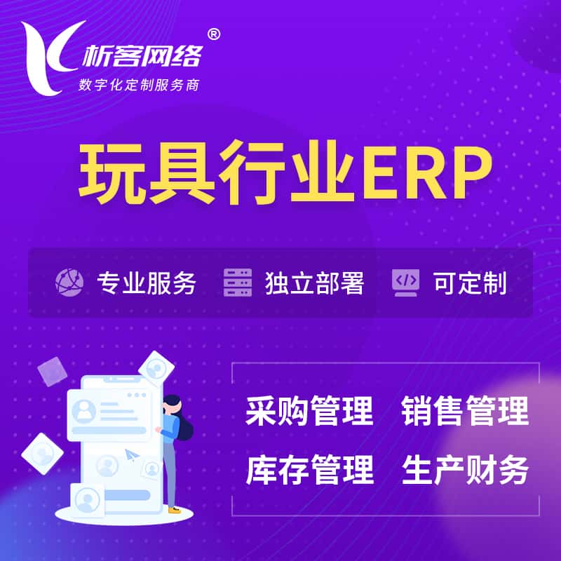 泉州玩具行业ERP软件生产MES车间管理系统