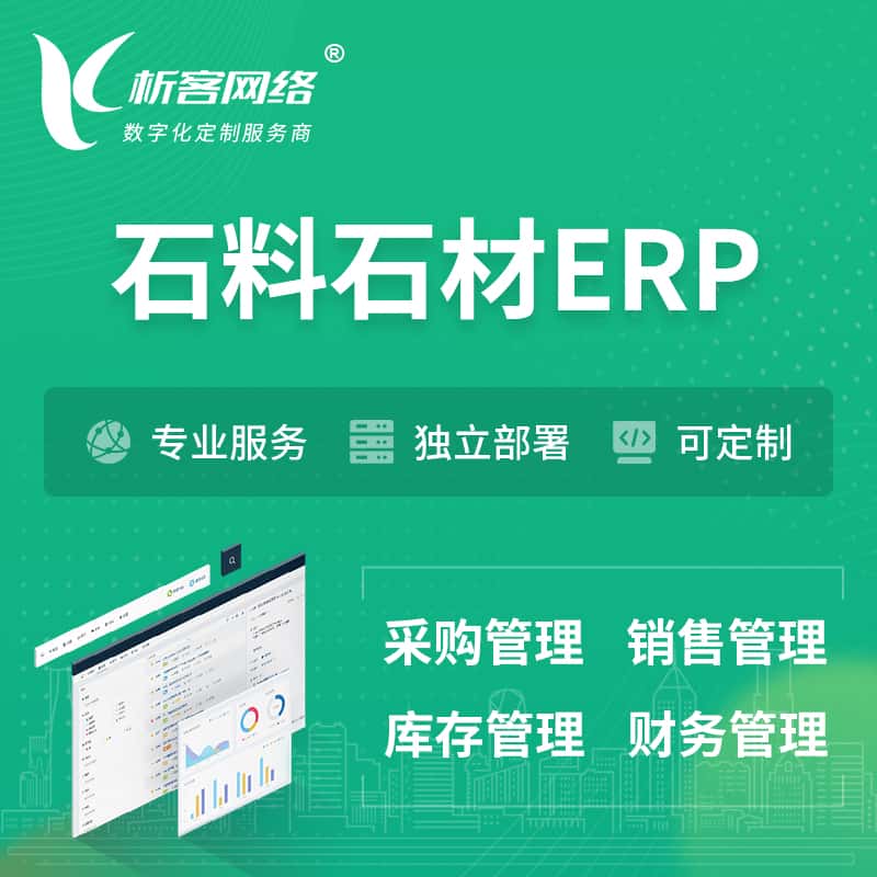 泉州石料石材ERP软件生产MES车间管理系统