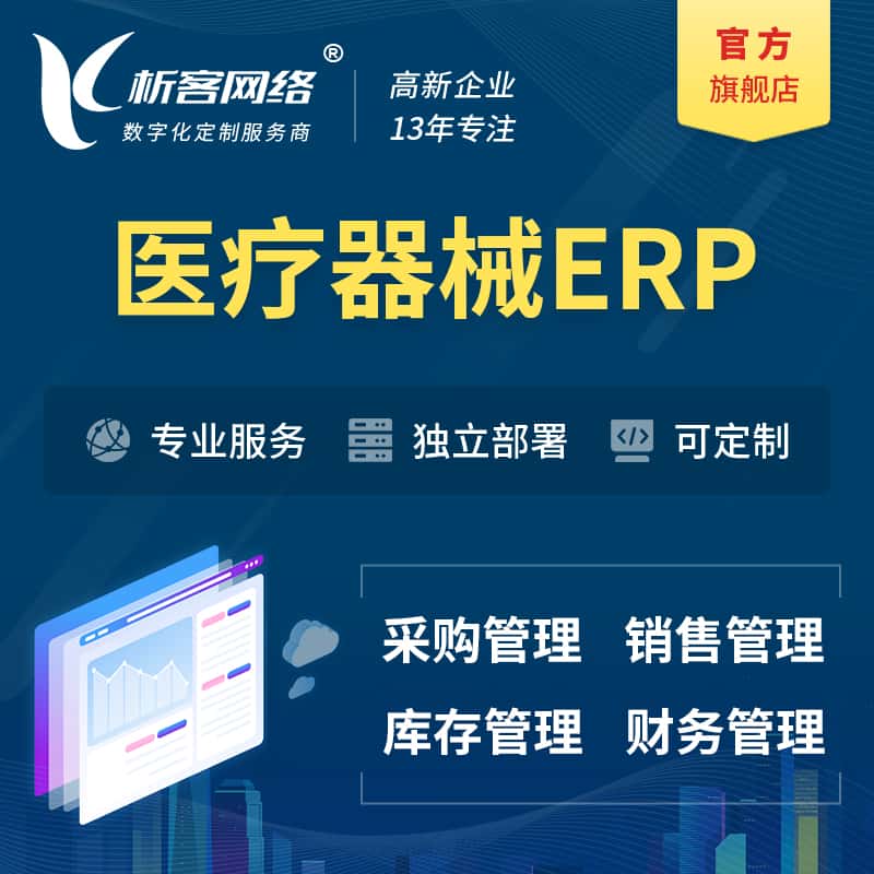 泉州医疗器械ERP软件生产MES车间管理系统