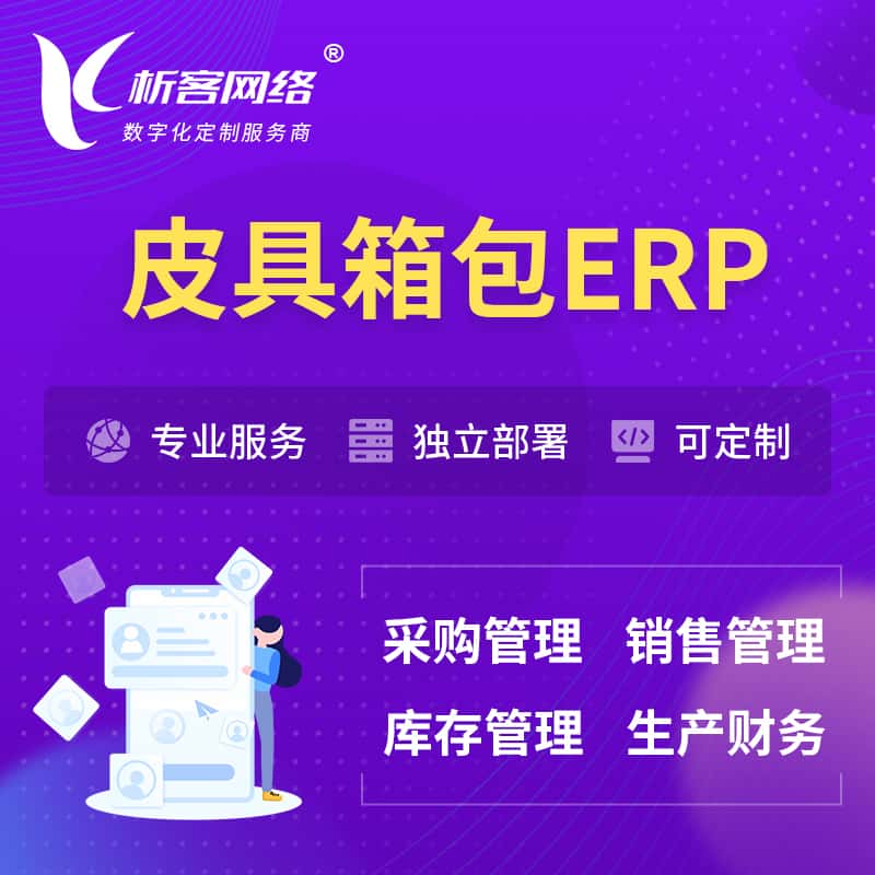 泉州皮具箱包ERP软件生产MES车间管理系统
