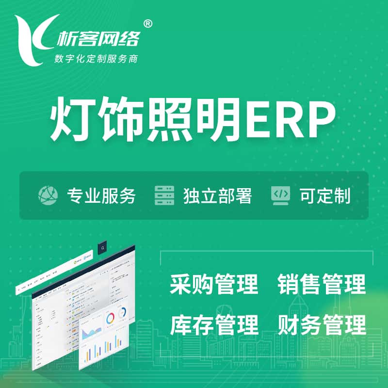 泉州灯饰照明ERP软件生产MES车间管理系统
