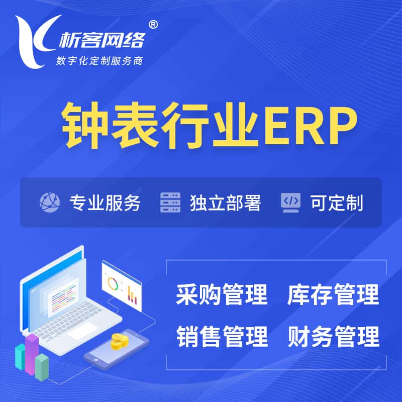 泉州钟表行业ERP软件生产MES车间管理系统