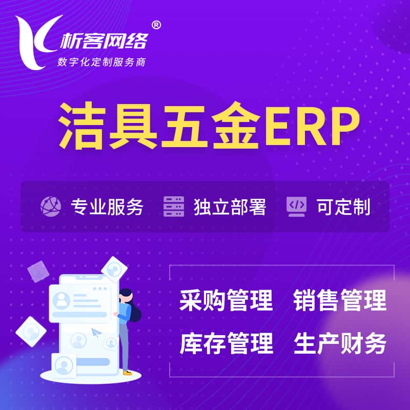 泉州洁具五金ERP软件生产MES车间管理系统
