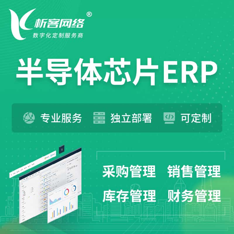 泉州半导体芯片ERP软件生产MES车间管理系统