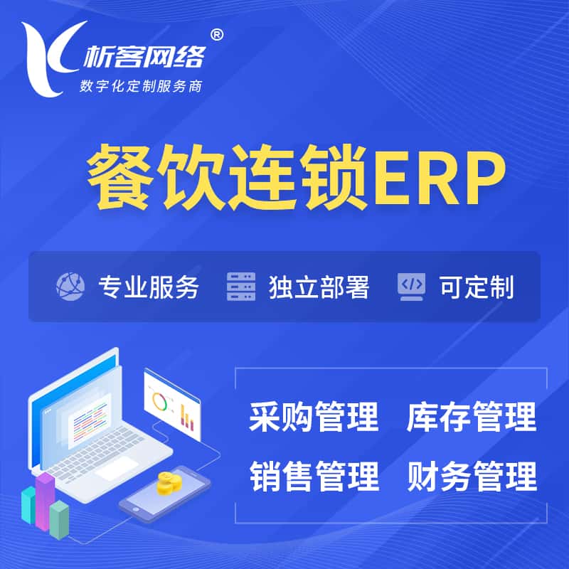 泉州餐饮连锁ERP软件生产MES车间管理系统