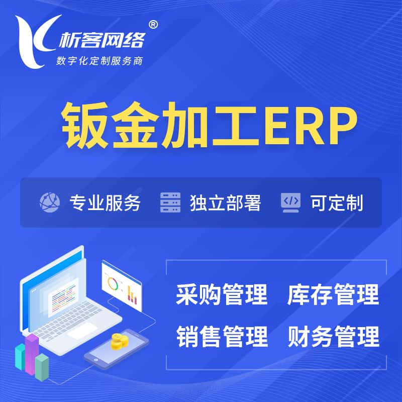 泉州钣金加工ERP软件生产MES车间管理系统