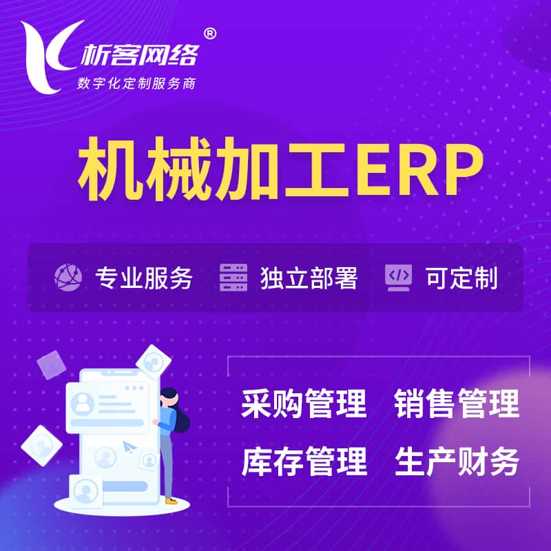 泉州机械加工ERP软件生产MES车间管理系统