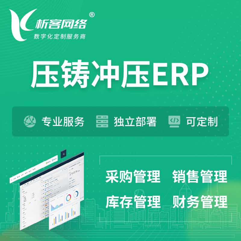 泉州压铸冲压ERP软件生产MES车间管理系统