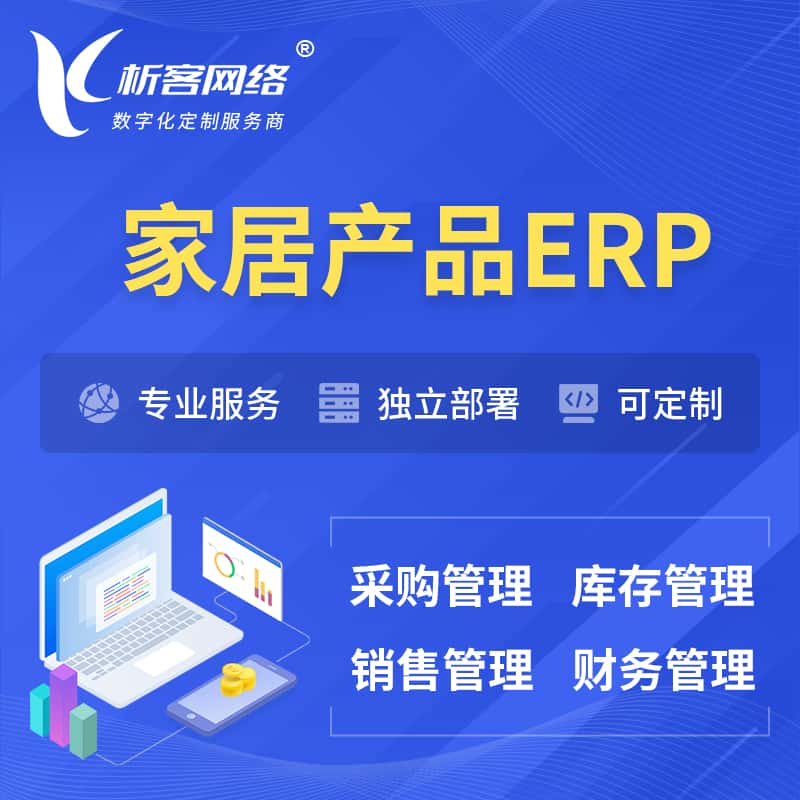 泉州家居产品ERP软件生产MES车间管理系统