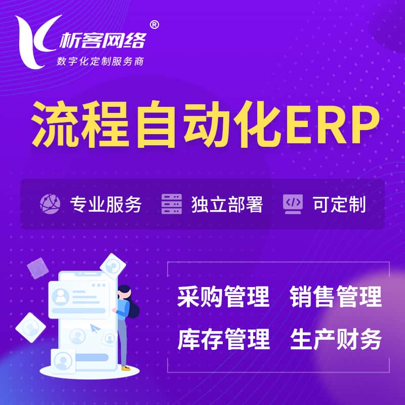 泉州流程自动化ERP软件生产MES车间管理系统