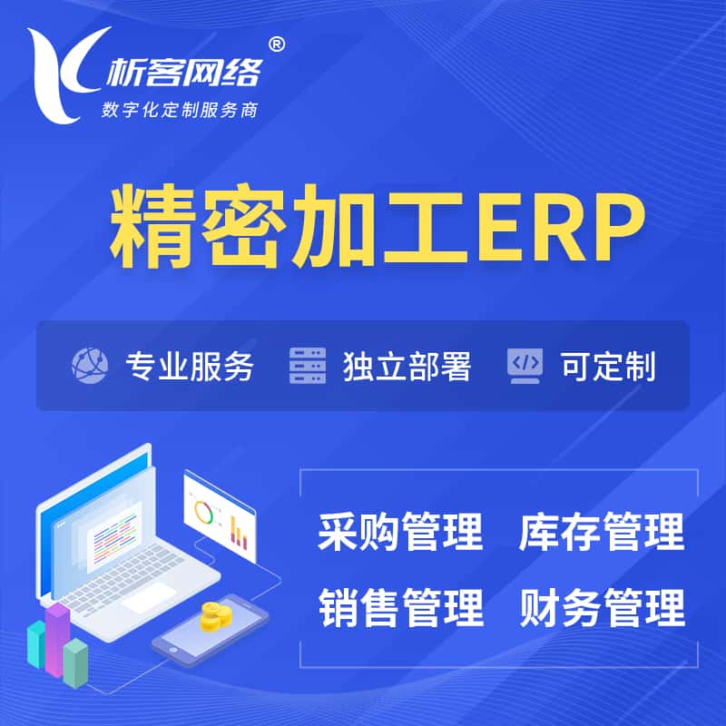 泉州精密加工ERP软件生产MES车间管理系统