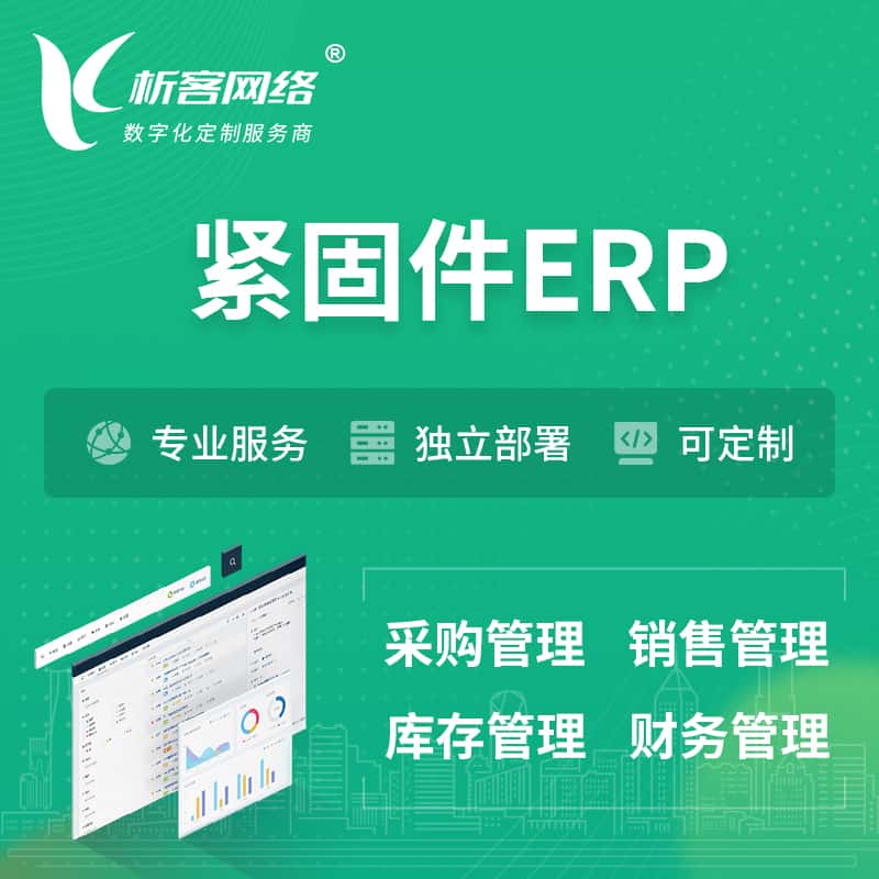 泉州紧固件ERP软件生产MES车间管理系统