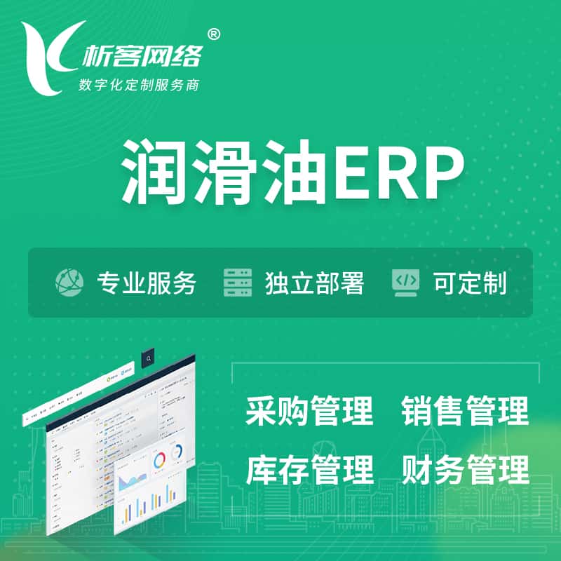 泉州润滑油ERP软件生产MES车间管理系统