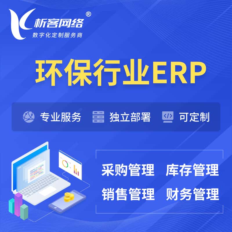 泉州环保行业ERP软件生产MES车间管理系统