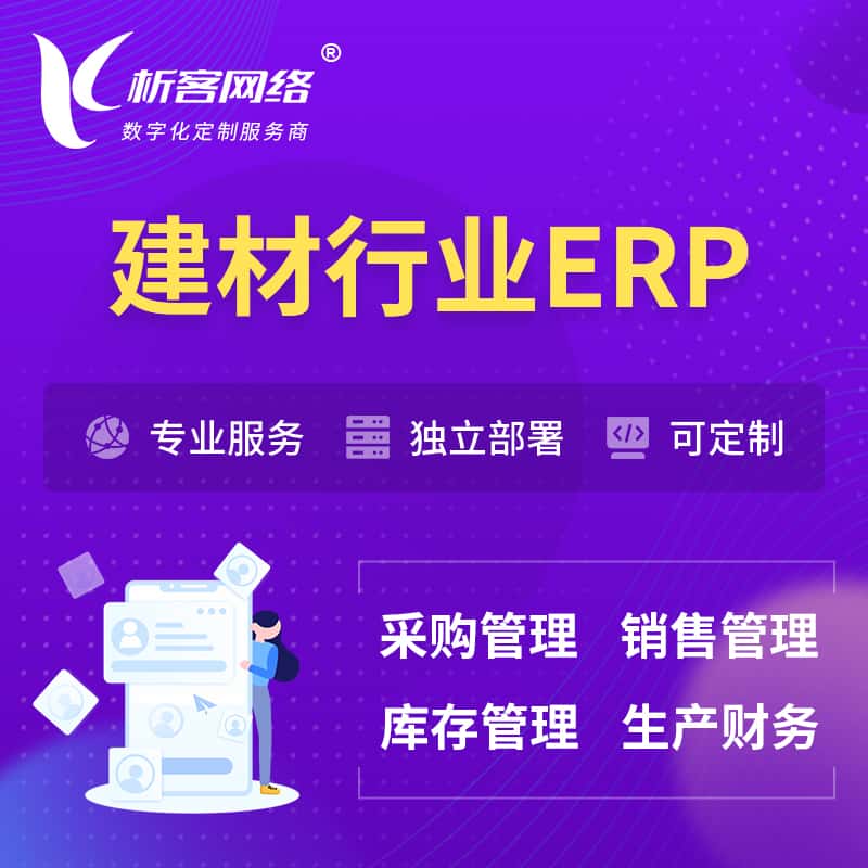 泉州建材行业ERP软件生产MES车间管理系统