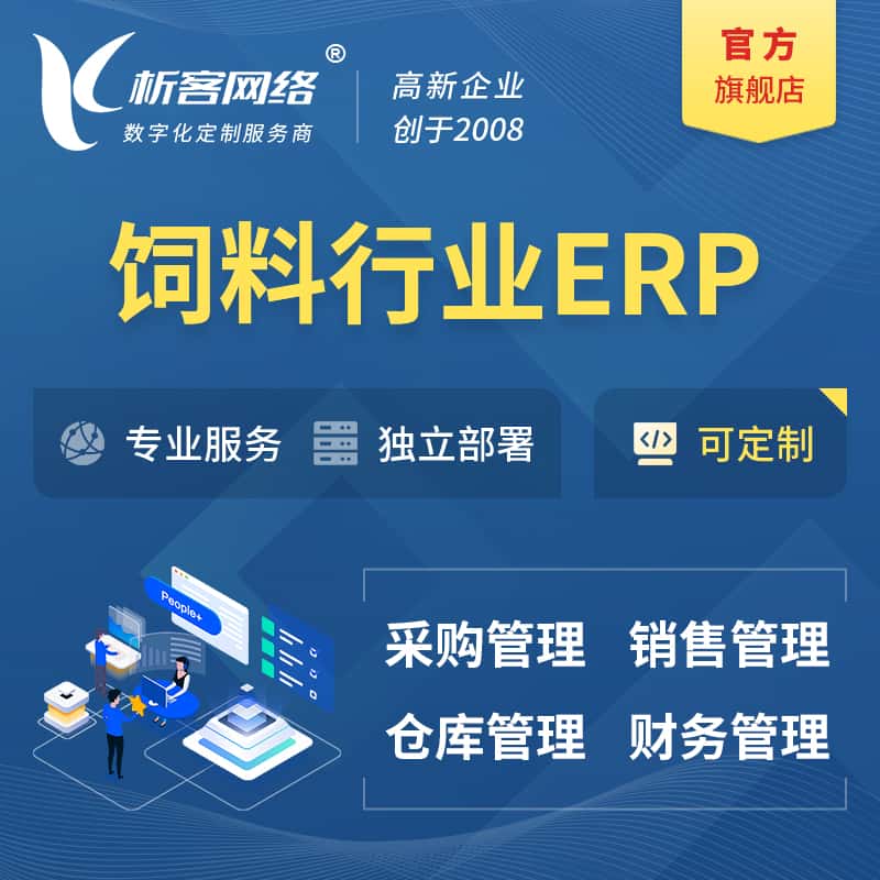 泉州饲料行业ERP软件生产MES车间管理系统