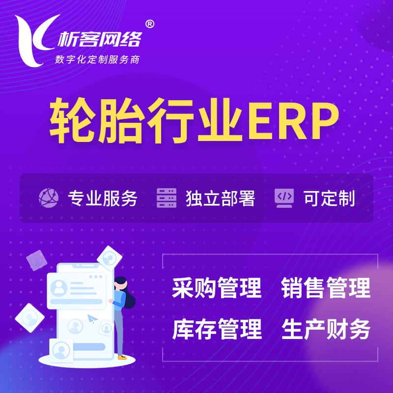 泉州轮胎行业ERP软件生产MES车间管理系统
