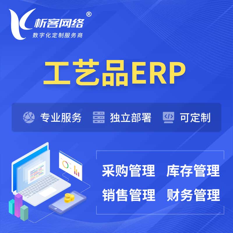 泉州工艺品行业ERP软件生产MES车间管理系统
