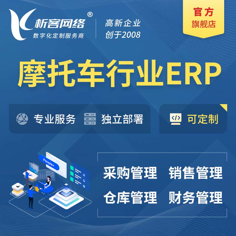 泉州摩托车行业ERP软件生产MES车间管理系统